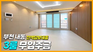 [부천신축빌라] 해약세대 특가~ 무입주금! 전액담보대출로 가능한 3억대 3룸! 부천IC 가깝고~  초등학교도 가까이에 있어요~ 부천 내동 (H-30807)[부천무입주빌라]