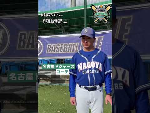 名古屋ドジャース コーチ インタビュー