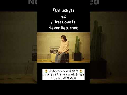 「Unlucky!」#2/FirstLoveisNeverReturned hima.cover#226