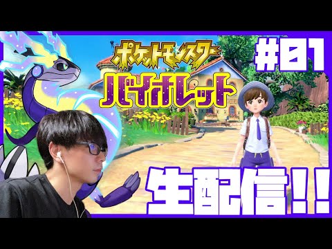 【ポケモンSV】少し遅れてパルデア地方へレッツゴー!!【初見プレイ】