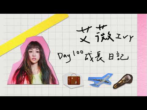 【艾薇Ivy Day100 成長日記】EP.3 居家隔離14天跟著教練這樣做！