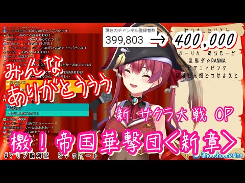 【記念】船長『激！帝国華撃団＜新章＞』で40万人突破【宝鐘マリン】Marine Houshou "Geki! Teikoku Kagekidan - Shinshou"(New Sakura War)