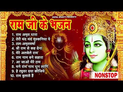 राम जी के सुपरहिट भजन | #New Ram Bhajan | #Devotional Song | #Ayodhya Song | #Ram Bhajan