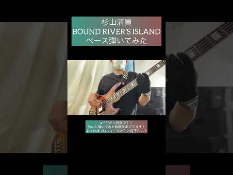 BOUND RIVER'S ISLAND / 杉山清貴 【ベース弾いてみた】 #shorts #ベース #ベース弾いてみた #bass #basscover #杉山清貴