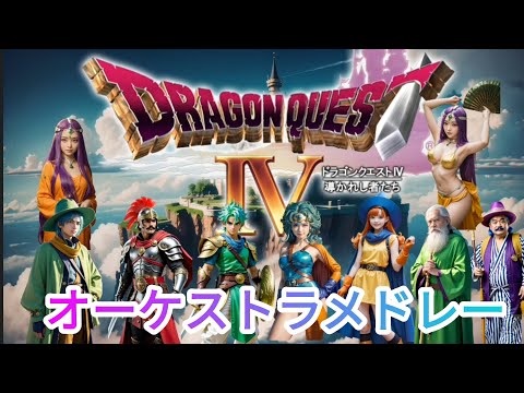 ドラゴンクエストⅣ　オーケストラメドレー