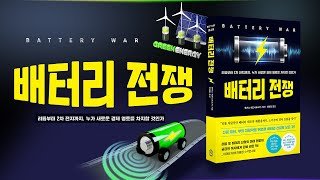 [배터리 전쟁] 산업혁명으로 보여진 에너지 이용 변화를 배터리로 관찰, 에너지 자립으로 가는 배터리 기술의 중요성을 알 수 있습니다