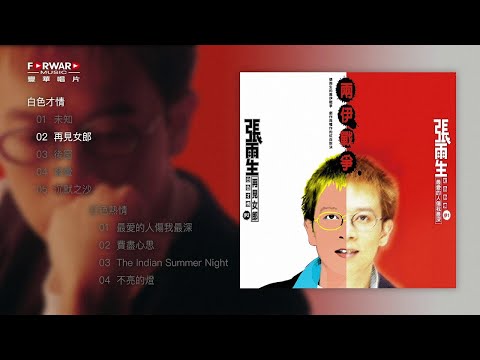 張雨生《兩伊戰爭-白色才情/紅色熱情  雙EP 》全專輯(Full Album Version)