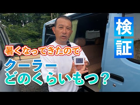 夏がやってきました！あらためてやりました、キャンピングカーのクーラー実験！