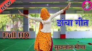 Sukhlal Meena New Dancha Geet !! छोरी थारी गन्दी आदत कर वादो र नटगी !! सुखलाल मीणा के फुल एचडी डांचा