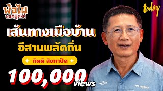 พ้อกับ ‘กิตติ สิงหาปัด’ คนข่าว ความหวัง และเส้นทางกลับบ้านที่อีสานในวัยเกษียณ | พ้อไผพอดแคสต์