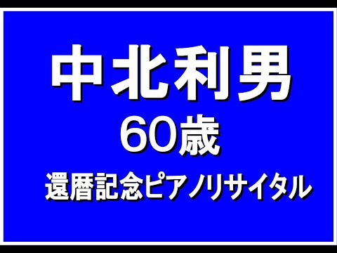 中北利男　還暦記念リサイタル　４月１４日　５７年間の集大成