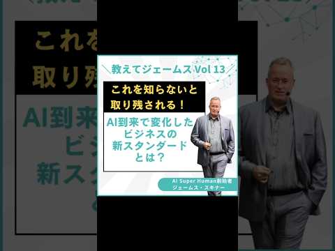 AI到来で変化したビジネスの世界のスタンダードとは!? #ai #ビジネス #shortvideo