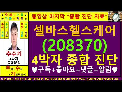 셀바스헬스케어(208370)종목진단및향후주가전망 추수기(추수)전문가