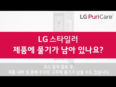 LG TROMM 스타일러 사용후기, 제품에 물기가 남는 이유는?