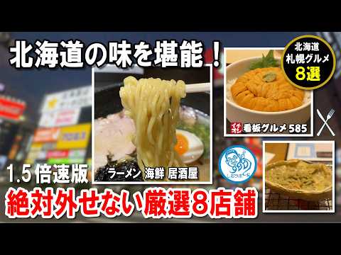 【1.5倍速】札幌グルメ総集編：ラーメン・海鮮・中華・居酒屋！札幌の絶品8選を徹底紹介 イチオシ看板グルメ585 #飲食店応援 1472