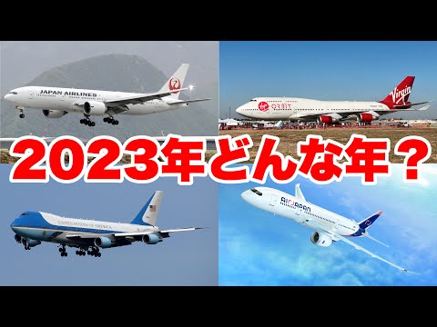 2023年注目の航空ニュースまとめ