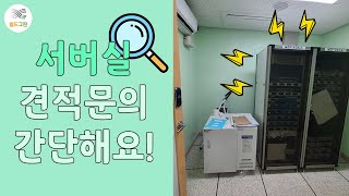 서버실 전자파 차단 공사 간단 견적문의하기!  쉴드그린