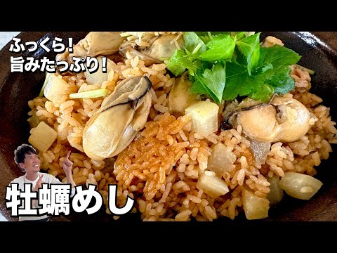 旬の牡蠣で贅沢炊き込みご飯！ふっくらプリプリ旨みたっぷり！牡蠣めしの作り方