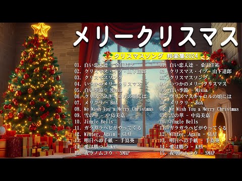 クリスマスソングメドレー 🎄🍀日本のクリスマスソング2024 🎧🎁 クリスマスソング 洋楽邦楽冬🎅BGM 定番メドレー