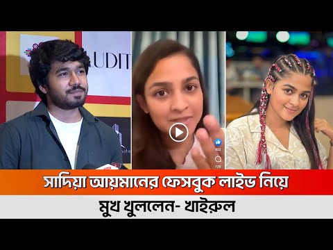 সাদিয়ার নাটক নিয়ে কথা বললেন - খাইরুল বাশার‌ | Sadia Ayman News | Khairul Bashar Natok 2024