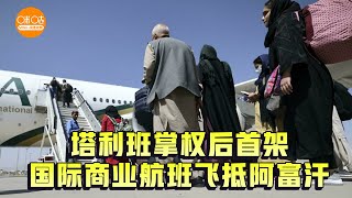 塔利班掌权后首架国际商业航班飞抵阿富汗