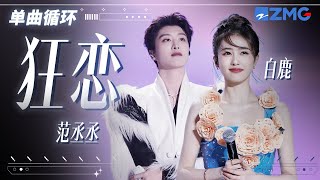 单曲循环丨范丞丞&白鹿高甜版《狂恋》「 无法控制意念 又故地重演 走一遍又一遍 等一天又一天 独自狂恋 发现你却已不见  」