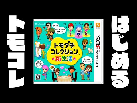 【生放送】「トモダチコレクション新生活」実況プレイ第５０回