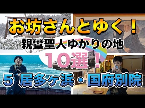 お坊さんとゆく！親鸞聖人ゆかりの地10選！その５〜居多ヶ浜・国府別院〜