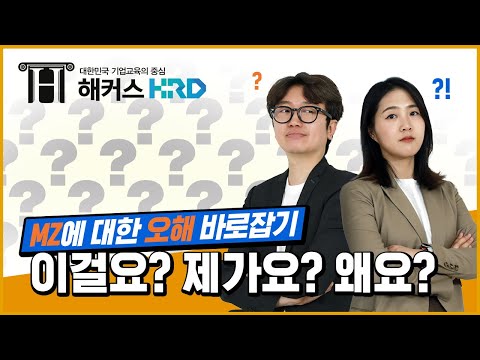 [세대소통] MZ에 대한 오해 바로잡기!