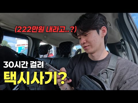 30시간 걸려 택시사기? - 튀르키예(1)