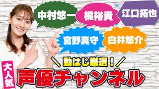 【江口拓也、梶裕貴、宮野真守…】人気の声優チャンネルをテレ朝新人アナ・森山みなみが30秒で一挙紹介！