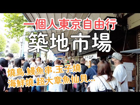 TOKYO｜Japanese Street Food Tsukiji Outer Market 2022