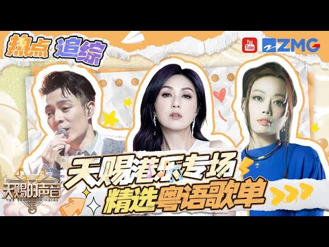 “港娱”不养闲人！TA们一开口用粤语杀穿全场！超好听的经典粤语歌曲🎤值得你单曲循环#天赐的声音5 【拯救不开心】