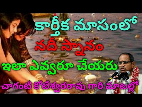 కార్తీక మాసంలో నదీ స్నానం ఎలా చేయాలి | నదీ స్నానం ప్రాముఖ్యత | Sri Chaganti Koteswara rao speech