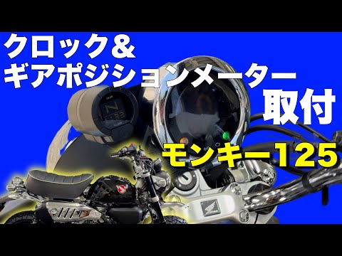 新型【モンキー125】クロック＆ギアポジションメーター取付