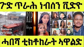 ኣስመራ ዘጋጠመ/ ኤርትራዊ ኣቦ ጀርመን ተቐቲሉ/ ጉድ ቲክቶከራት ሓበሻ ኣዋልድ ጥራሕ ነብሰን ተዘርጊሑ