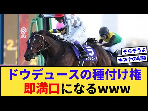 【速報】ドウデュース、種付け料1000万円で即満口になってしまうwww