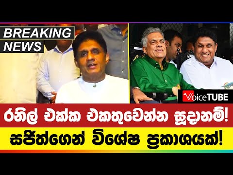 🔴BREAKING | UNP + SJB එකතුව ගැන සජිත්ගෙන් විශේෂ ප්‍රකාශයක්!