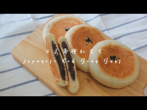 Japanese Red Bean Buns | 嚐樂 The joy of taste