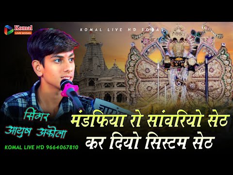 सांवरिया सेठ भजन | मंडफिया रो सांवरियो सेठ कर दियो सिस्टम सेठ | singer Aayush Akola #sanvariya