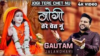 JOGI TERE CHET NU | GAUTAM JALANDHARI | LATEST BABA BALAK NATH JI BHAJAN 2024