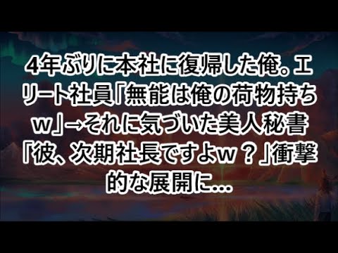 4年ぶりに本社に復帰した俺。エリート社員「無能は俺の荷物持ちｗ」→それに気づいた美人秘書「彼、次期社長ですよｗ？」衝撃的な展開に…【いい話・スカッと・スカッとする話・朗読】