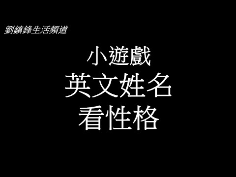 英文姓名看性格 小遊戲 | 劉鎮鋒生活頻道