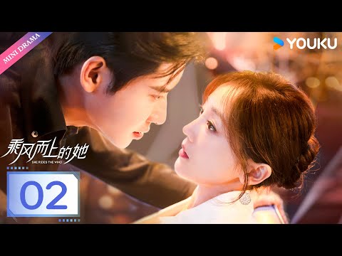 [Get APP Now]【乘风而上的她 SHE RIDES THE WIND】EP02 | 千金霸气归来复仇恶女🔥| 代高政/何花/骆言/谢治勋/厉家兵/刘文雪 | 都市 爱情 | 优酷 YOUKU