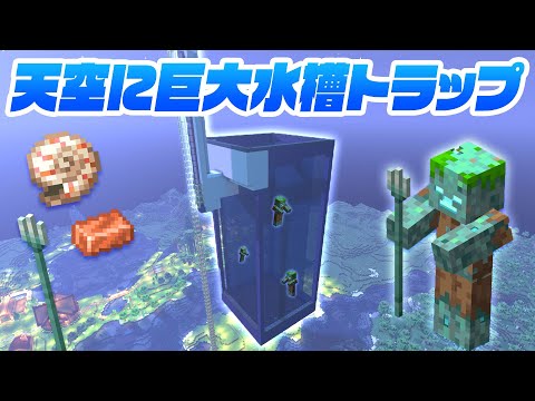 上空に巨大水槽を建築！試行錯誤のドラウンドトラップづくり【マイクラ / マインクラフト / minecraft】131