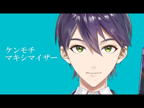 【音MAD】ケンモチ・マキシマイザー