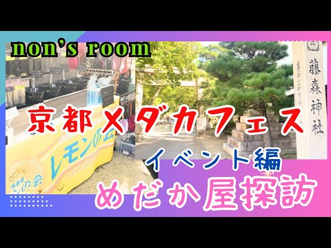 【メダカ】京都メダカフェス潜入！