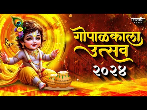 गोपाळकाला उत्सव 2024 | Dahi Handi Special 2024 | Dahi Handi Special Mix Nonstop Songs