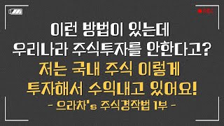 직장인 두번 월급받기 프로젝트! 클릭 몇번으로 인생 주식 찾아내기!ㅣ으라차's 주식경작법 1편 #주식투자방법