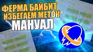 КАК СОЗДАТЬ БАЙБИТ ФЕРМУ | ПРОХОЖДЕНИЕ КУС ПО 1 АЙПИ | КАК НЕ ПОЛУЧИТЬ МЕТКУ | TOKENSPLASH